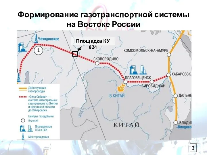 Формирование газотранспортной системы на Востоке России Площадка КУ 824