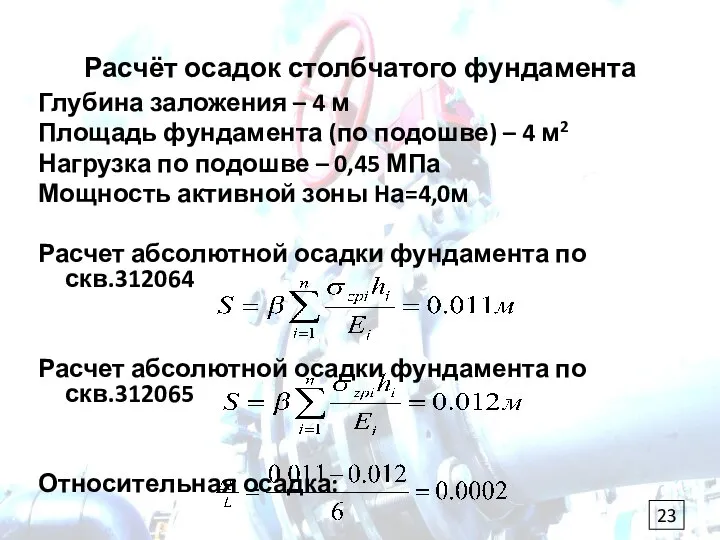 Расчёт осадок столбчатого фундамента Глубина заложения – 4 м Площадь фундамента