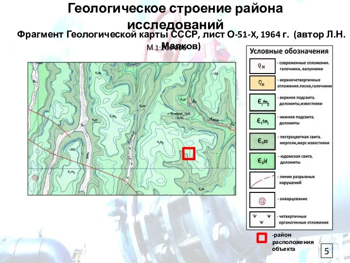 Геологическое строение района исследований -район расположения объекта Фрагмент Геологической карты СССР,