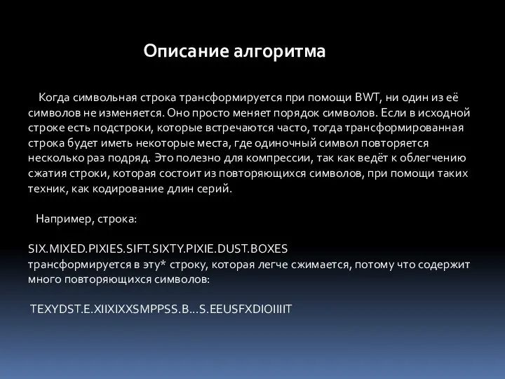 Когда символьная строка трансформируется при помощи BWT, ни один из её