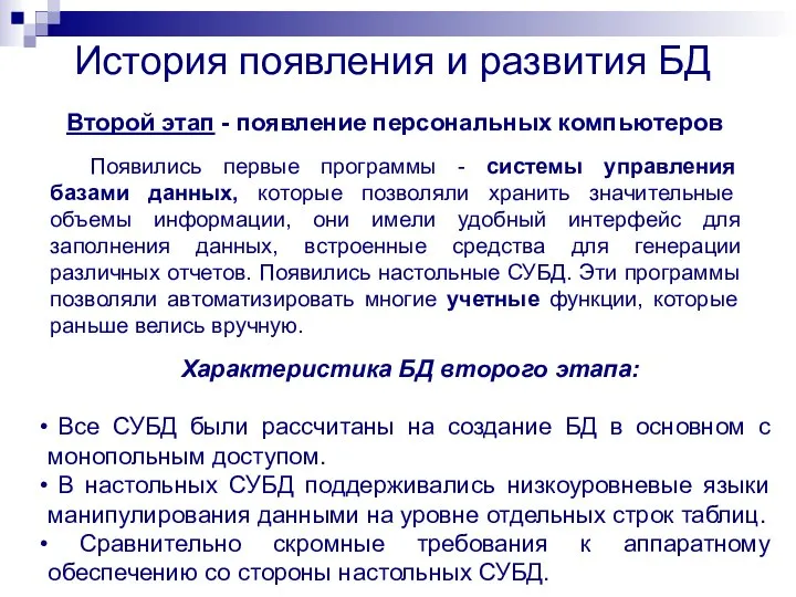 История появления и развития БД Второй этап - появление персональных компьютеров