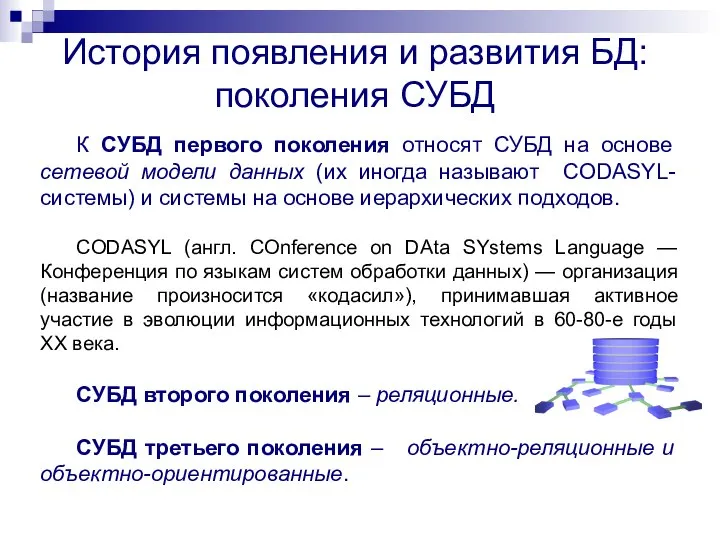 История появления и развития БД: поколения СУБД К СУБД первого поколения