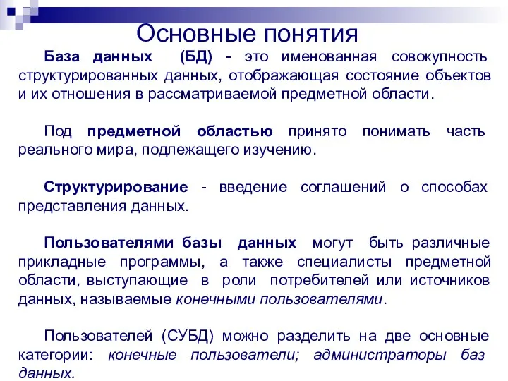 База данных (БД) - это именованная совокупность структурированных данных, отображающая состояние