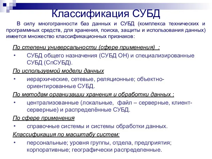 В силу многогранности баз данных и СУБД (комплекса технических и программных