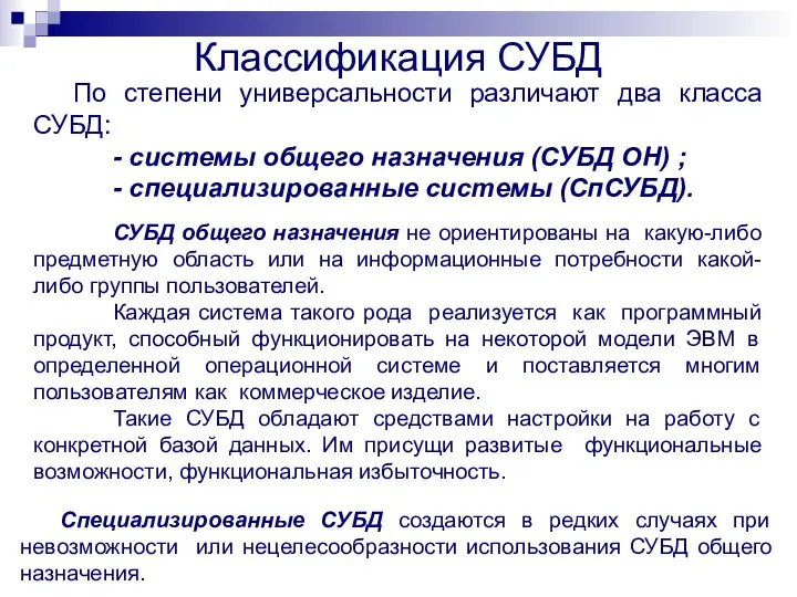 По степени универсальности различают два класса СУБД: - системы общего назначения