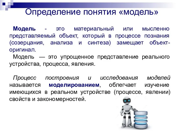 Определение понятия «модель» Модель - это материальный или мысленно представляемый объект,