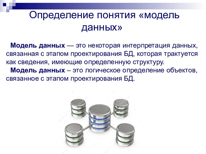 Определение понятия «модель данных» Модель данных — это некоторая интерпретация данных,
