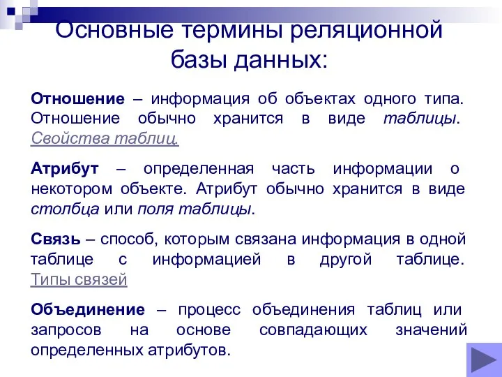 Отношение – информация об объектах одного типа. Отношение обычно хранится в