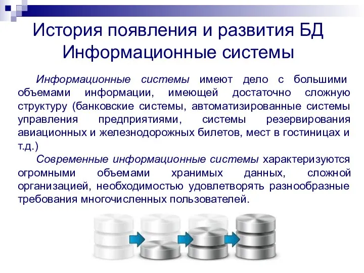 Информационные системы имеют дело с большими объемами информации, имеющей достаточно сложную