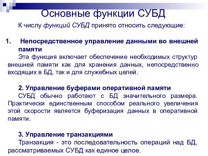 Основные функции СУБД К числу функций СУБД принято относить следующие: Непосредственное