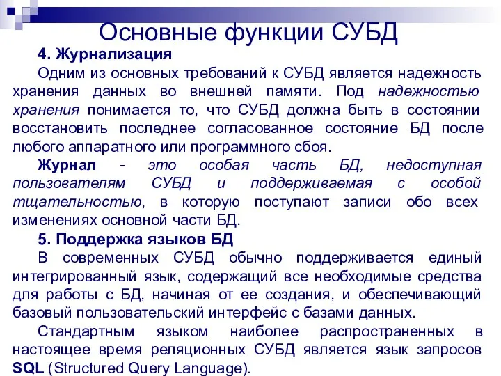 4. Журнализация Одним из основных требований к СУБД является надежность хранения