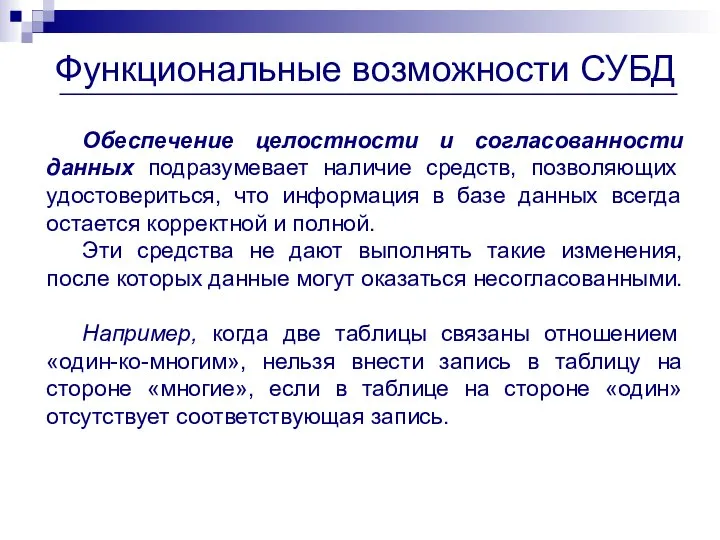 Функциональные возможности СУБД Обеспечение целостности и согласованности данных подразумевает наличие средств,