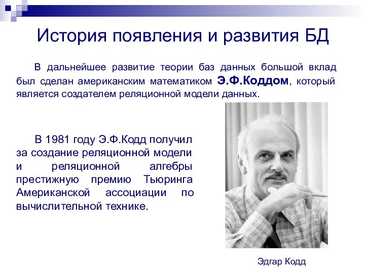 История появления и развития БД В дальнейшее развитие теории баз данных