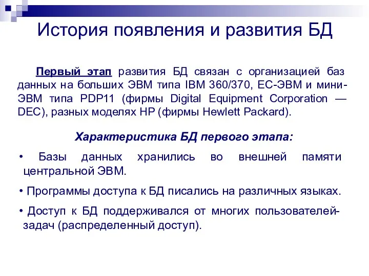 Первый этап развития БД связан с организацией баз данных на больших