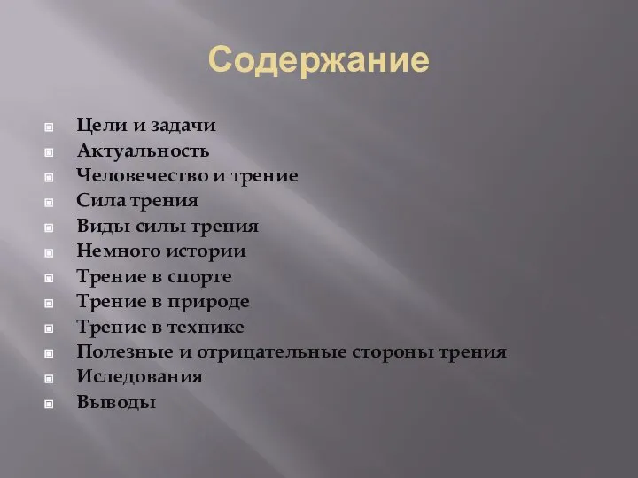 Содержание Цели и задачи Актуальность Человечество и трение Сила трения Виды