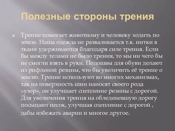 Полезные стороны трения Трение помогает животному и человеку ходить по земле.