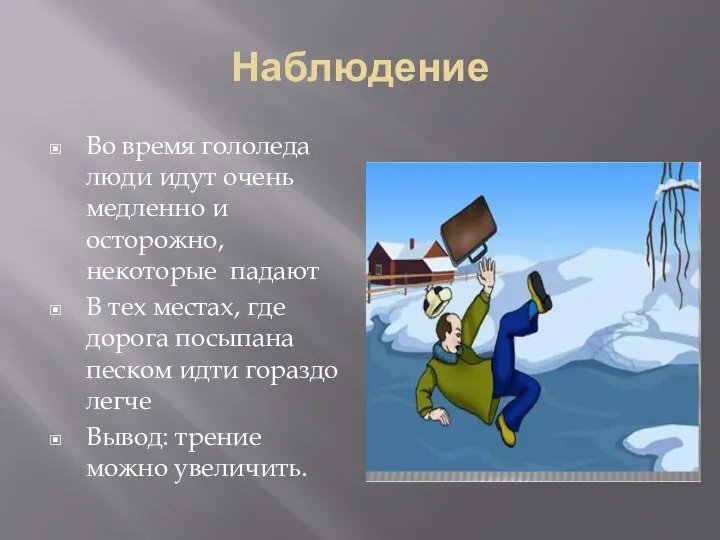 Наблюдение Во время гололеда люди идут очень медленно и осторожно, некоторые