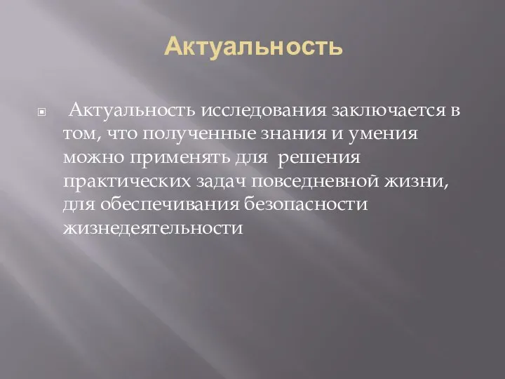 Актуальность Актуальность исследования заключается в том, что полученные знания и умения