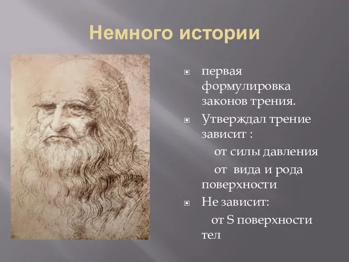 Немного истории первая формулировка законов трения. Утверждал трение зависит : от