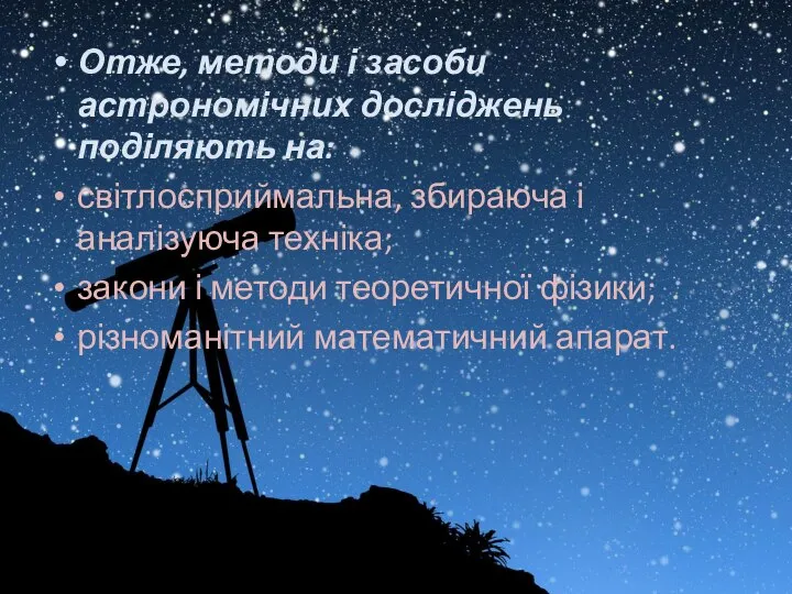 Отже, методи і засоби астрономічних досліджень поділяють на: світлосприймальна, збираюча і