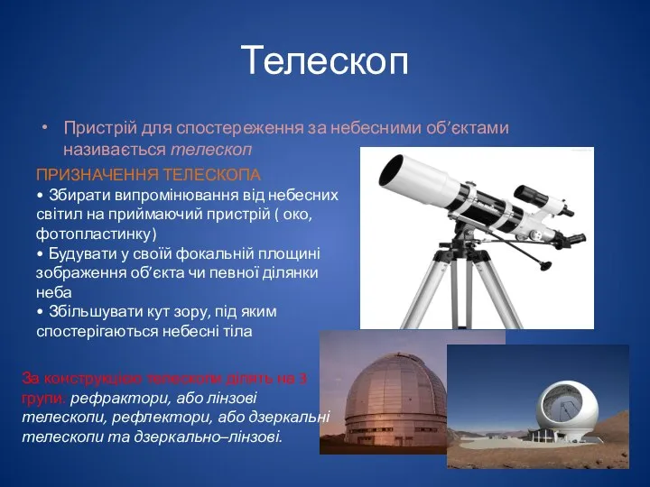 Телескоп Пристрій для спостереження за небесними об’єктами називається телескоп ПРИЗНАЧЕННЯ ТЕЛЕСКОПА