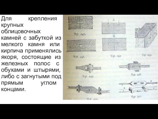 Для крепления крупных облицовочных камней с забуткой из мелкого камня или