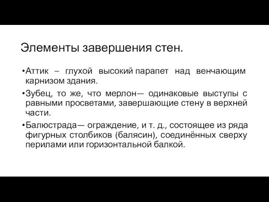 Элементы завершения стен. Аттик – глухой высокий парапет над венчающим карнизом