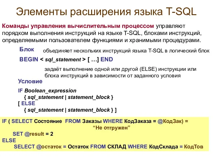 Элементы расширения языка T-SQL Команды управления вычислительным процессом управляют порядком выполнения