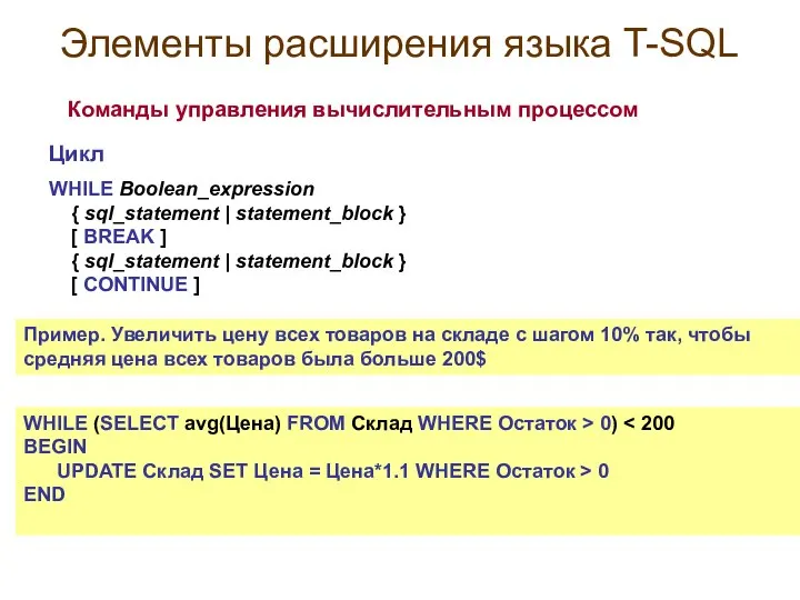 Элементы расширения языка T-SQL Команды управления вычислительным процессом Цикл WHILE Boolean_expression