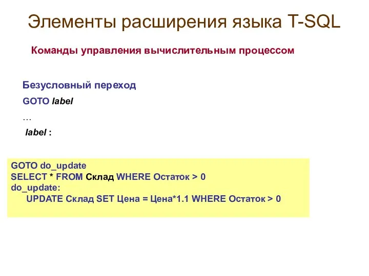 Элементы расширения языка T-SQL Команды управления вычислительным процессом Безусловный переход GOTO