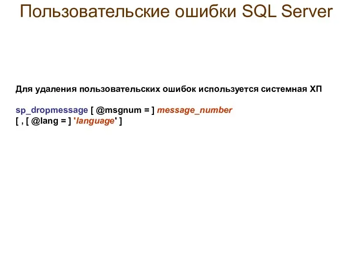 Пользовательские ошибки SQL Server Для удаления пользовательских ошибок используется системная ХП