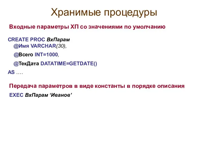 Хранимые процедуры Входные параметры ХП со значениями по умолчанию CREATE PROC