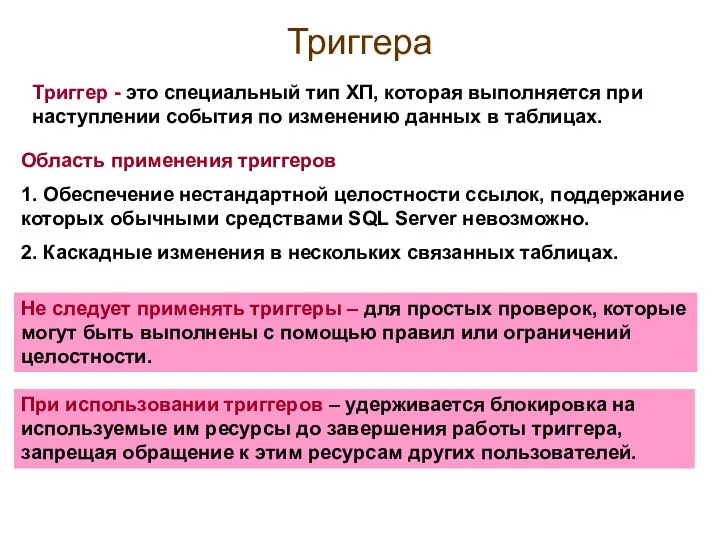 Триггера Триггер - это специальный тип ХП, которая выполняется при наступлении