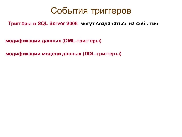 События триггеров Триггеры в SQL Server 2008 могут создаваться на события