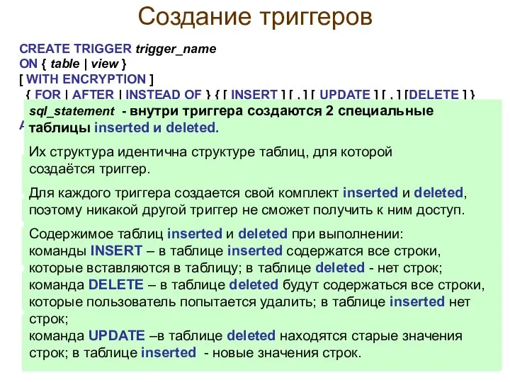 Создание триггеров CREATE TRIGGER trigger_name ON { table | view }