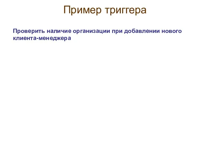 Пример триггера Проверить наличие организации при добавлении нового клиента-менеджера