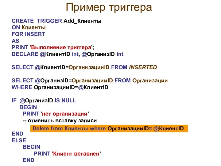 Пример триггера CREATE TRIGGER Add_Клиенты ON Клиенты FOR INSERT AS PRINT