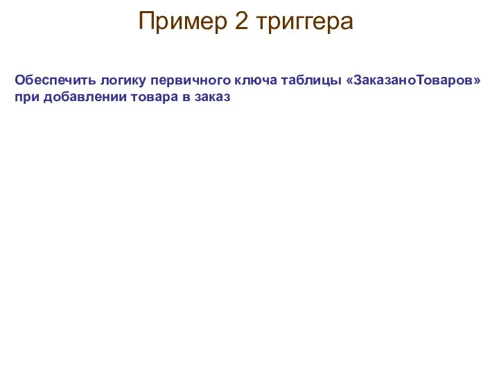 Пример 2 триггера Обеспечить логику первичного ключа таблицы «ЗаказаноТоваров» при добавлении товара в заказ