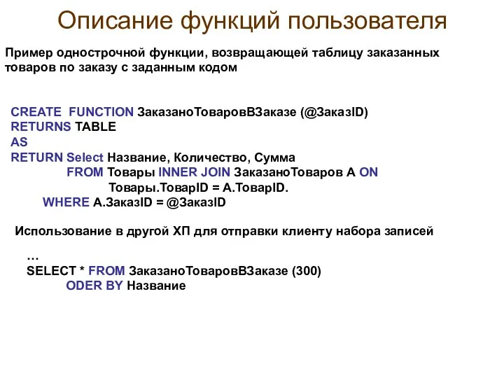 Описание функций пользователя Пример однострочной функции, возвращающей таблицу заказанных товаров по