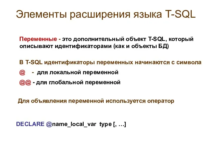 Элементы расширения языка T-SQL Переменные - это дополнительный объект T-SQL, который