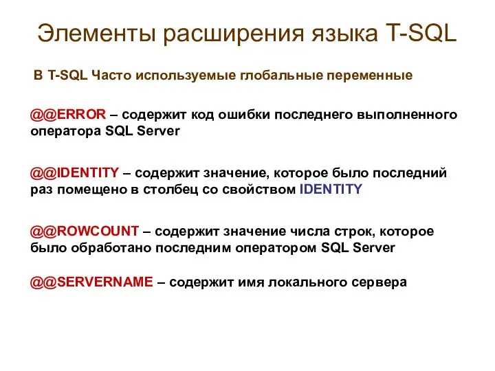 Элементы расширения языка T-SQL В T-SQL Часто используемые глобальные переменные @@ERROR
