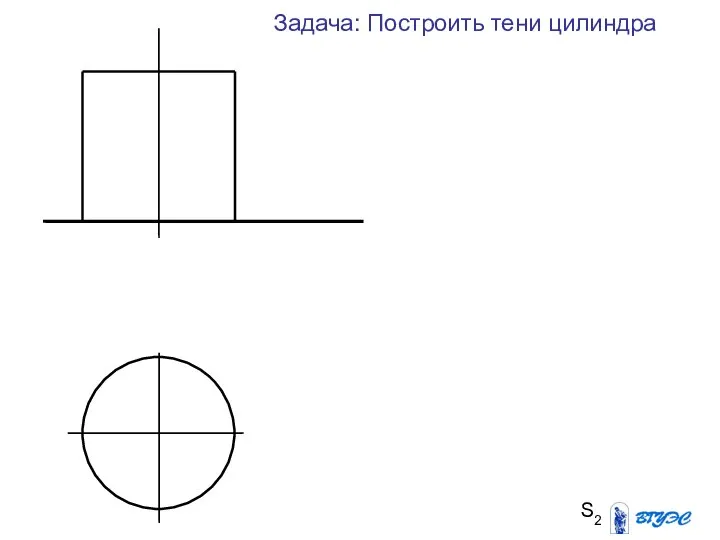 S2 Задача: Построить тени цилиндра