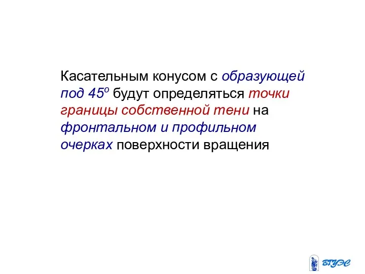 Касательным конусом с образующей под 45о будут определяться точки границы собственной