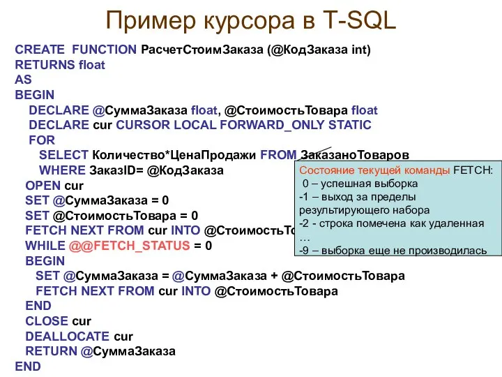 Пример курсора в Т-SQL CREATE FUNCTION РасчетСтоимЗаказа (@КодЗаказа int) RETURNS float