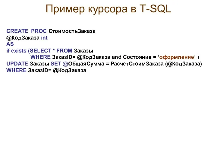 Пример курсора в Т-SQL CREATE PROC СтоимостьЗаказа @КодЗаказа int AS if