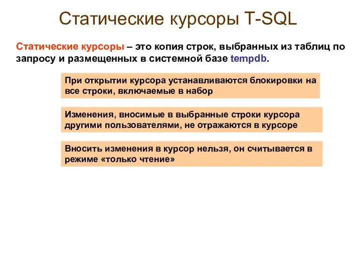 Статические курсоры Т-SQL При открытии курсора устанавливаются блокировки на все строки,