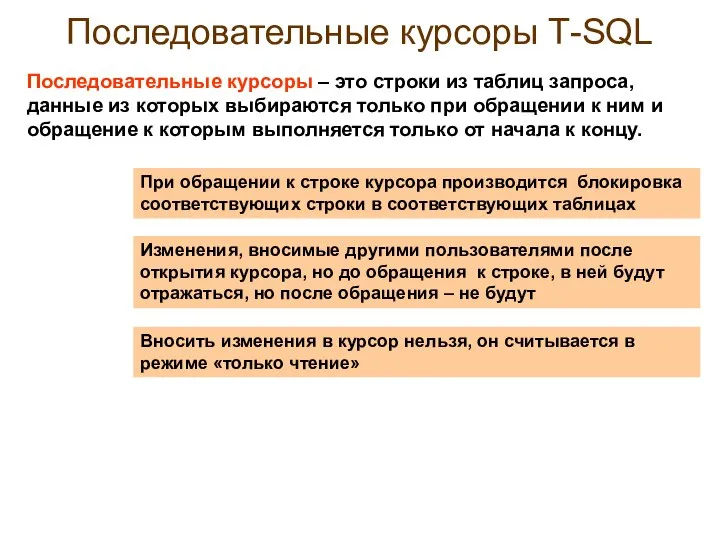 Последовательные курсоры Т-SQL При обращении к строке курсора производится блокировка соответствующих