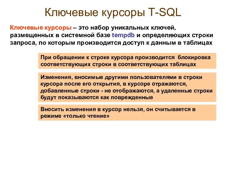 Ключевые курсоры Т-SQL При обращении к строке курсора производится блокировка соответствующих