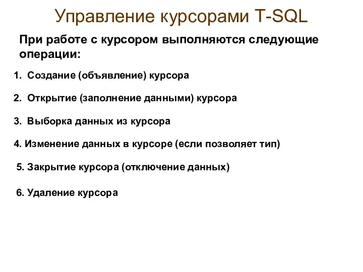 Управление курсорами Т-SQL 1. Создание (объявление) курсора При работе с курсором