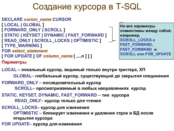 Создание курсора в Т-SQL DECLARE cursor_name CURSOR [ LOCAL | GLOBAL